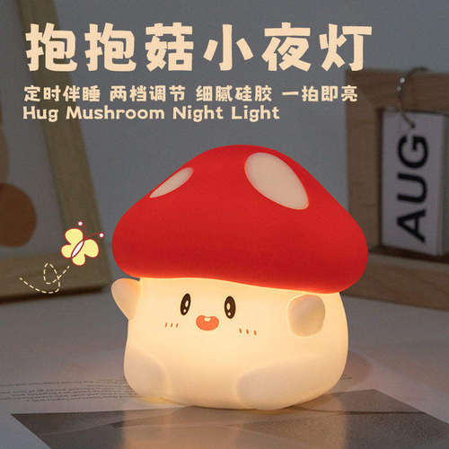蘑菇小夜灯亲肤硅胶卧室睡眠夜灯