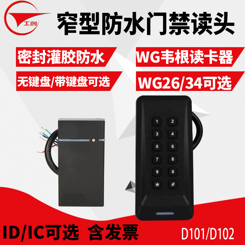 适合窄门框 使用 防水读卡器