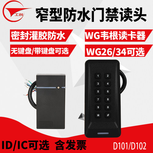 适合窄门框 使用 防水读卡器