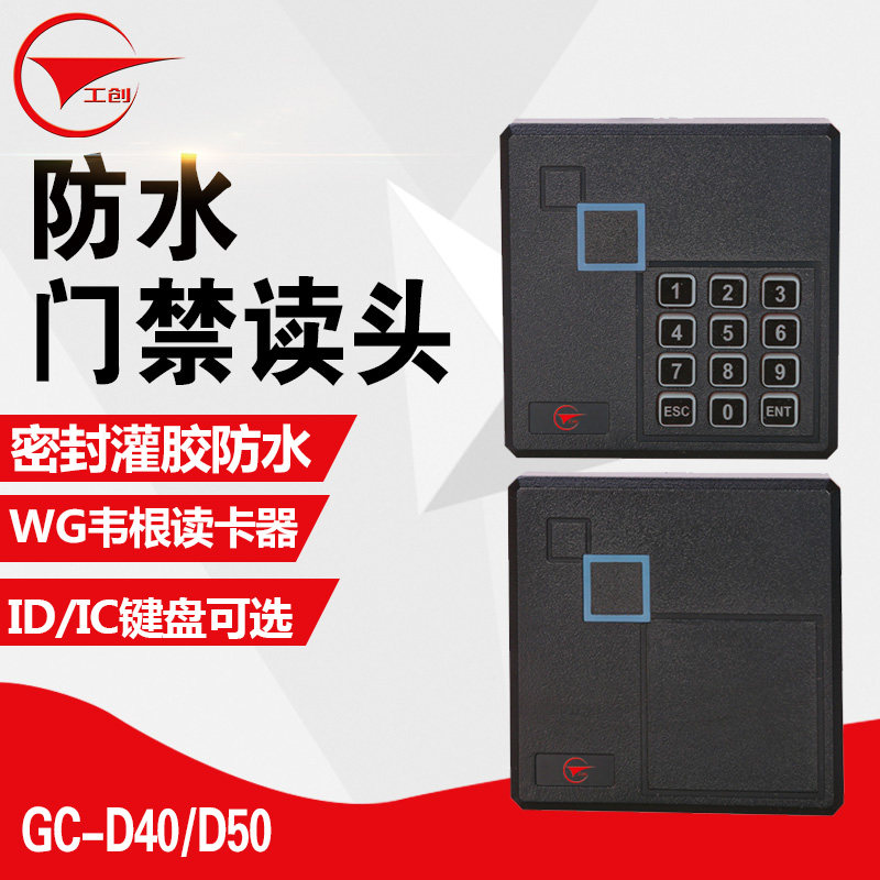 工创品牌id卡ic卡门禁型键盘IC卡