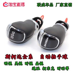 适配斯柯达明锐速派晶锐野帝昕锐昕动档把头自动挡排挡头换挡手球