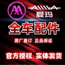 爱玛电动车配件大全原装 外壳灯具前围面板边条脚踏板挡风玻璃 正品