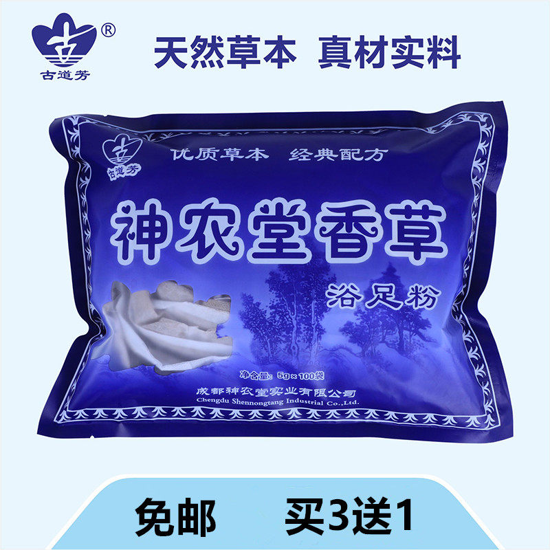 古道芳正品药包泡脚粉足浴药粉神农堂香草(原百草)浴足粉买3送1