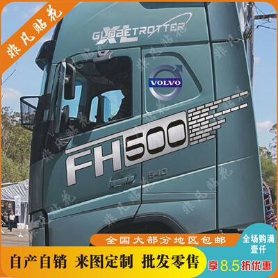 拖挂车车贴拉花沃尔沃FH500大货车新FH  FMX重卡车身贴纸车贴