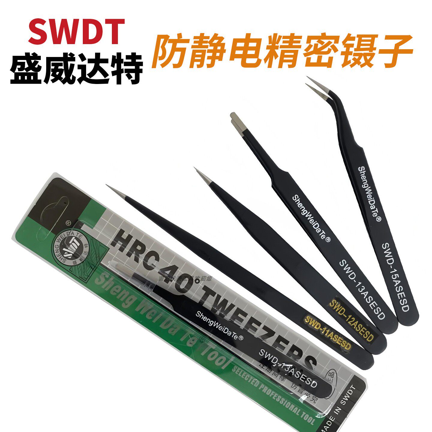 SWDT防静电精密镊子11ESD/12/13/14/15ESD维修工具不锈钢尖头夹子