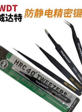 SWDT防静电精密镊子11ESD/12/13/14/15ESD维修工具不锈钢尖头夹子