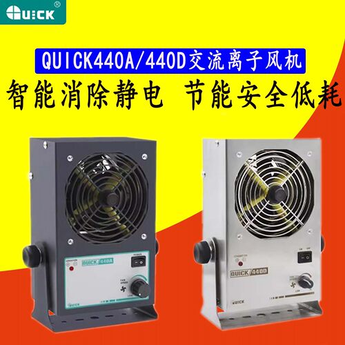 快克440A/440D交流型离子风机