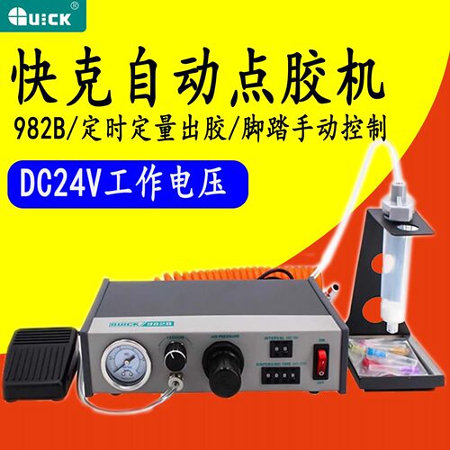 快克982B自动点胶机脚踏控制手动