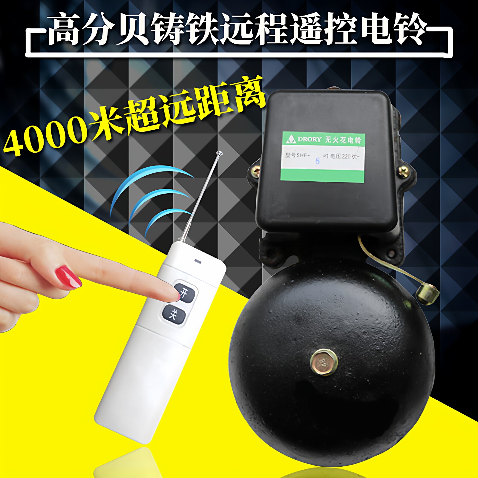 过地磅房铃铛4000米远距离无线遥控矿井电铃220V工厂环保检查闹铃