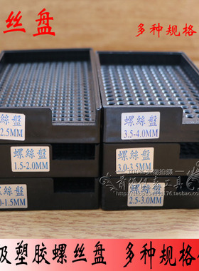 防静电螺丝盘计数盘塑料盘黑色排列盘1.0-1.5-2.0-2.5-3.0-3.54.0