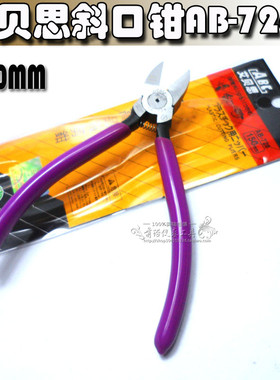 原装正品ABC艾贝思AB-726A水口钳剪钳725A工具维修工业斜口钳150M