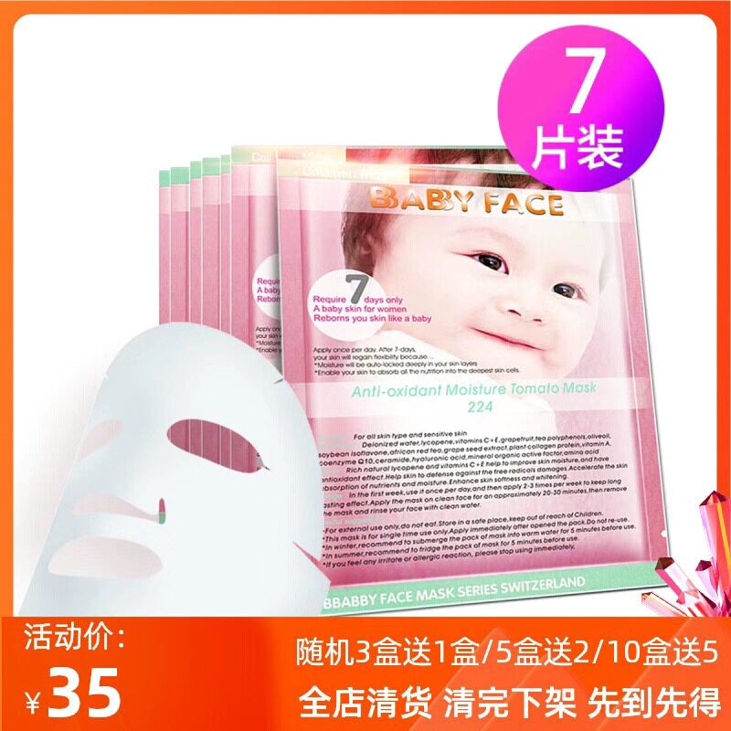 柏宝妃丝Babyface 番茄水润补湿面膜贴7片/盒 保湿补水修护