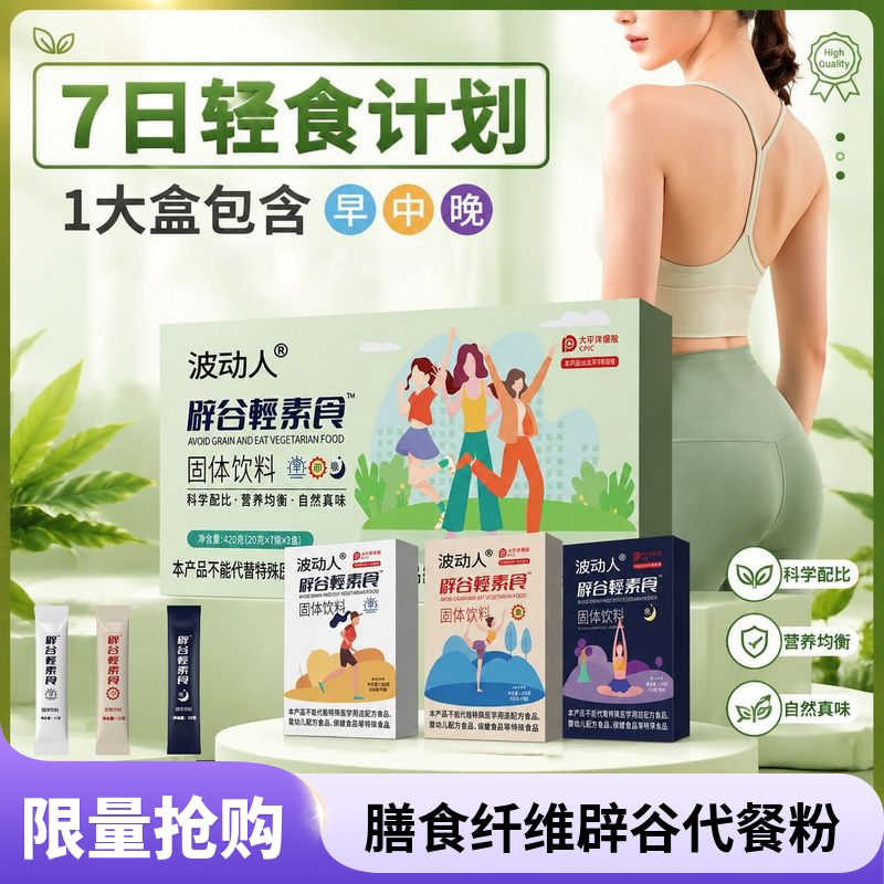 膳食纤维代餐粉女性辟谷轻断食饮