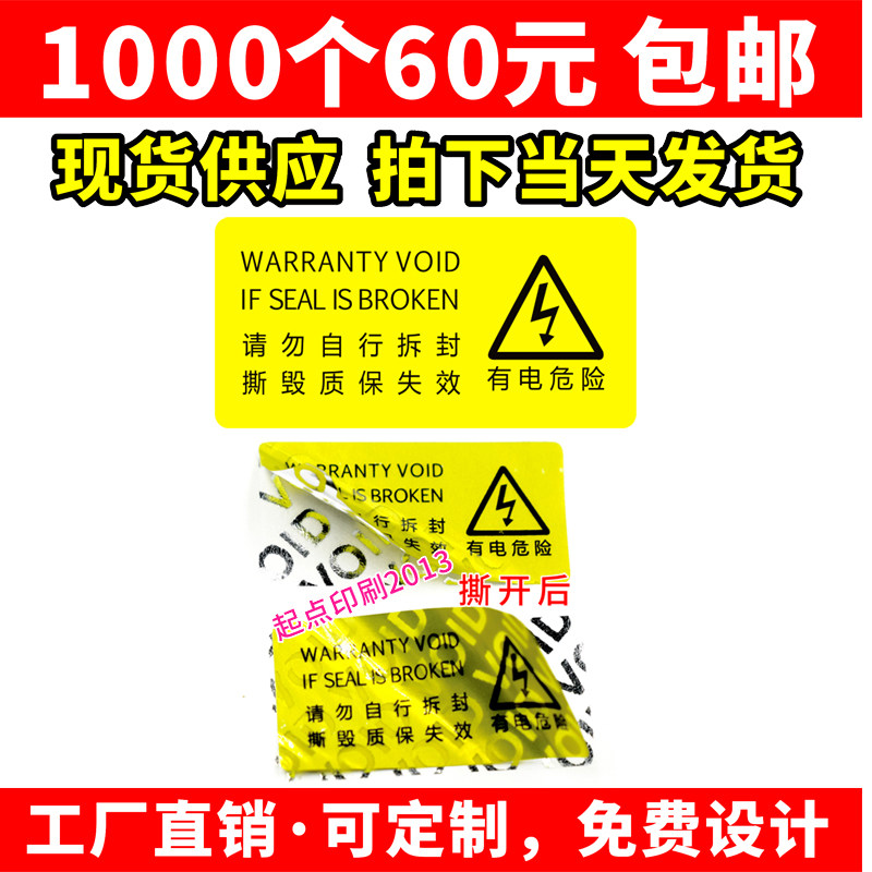 充电桩请勿自行拆封撕毁无效黄色标签有电危险VOID防撕一次性贴