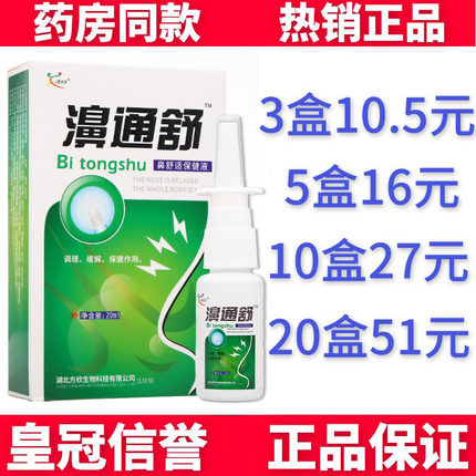 欣天方鸿邦百姓堂濞通舒20ml喷剂添佑鼻通舒喷剂原装正品老牌子