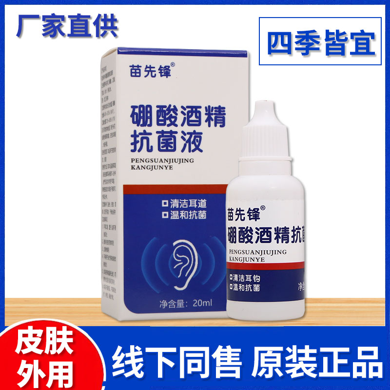 苗先锋硼酸酒精20ml抗菌液男女耳道抗菌温和清洁液正品图片
