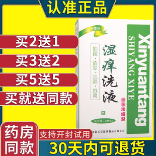新元堂湿痒洗液原装正品厂家直供老牌子