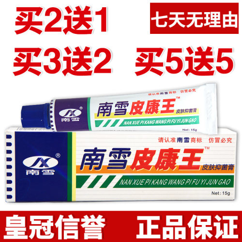 南雪皮康王正品草本草本皮肤外用原装厂家直供老牌子