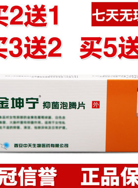金坤宁泡腾片消毒片女性草本清洁护理瓜果蔬菜消毒片正品老牌子