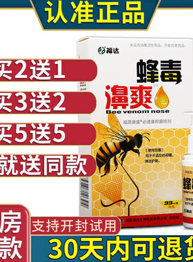 福达蜂毒濞爽抑菌喷剂男女通用鼻腔抑菌舒缓清洁喷剂原装正品