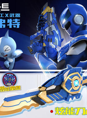 武器变形剑展高弗特迷你特工队