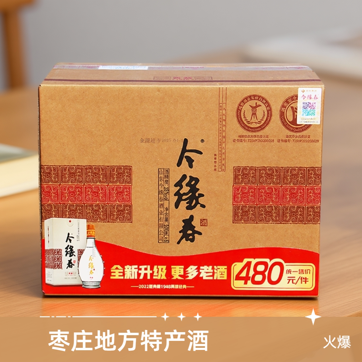今缘春典藏1948酒枣庄特产42度35度今缘春地方名酒 500ml6瓶