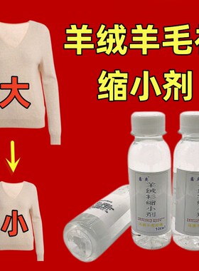 羊绒衫羊毛衫缩小剂通用瓶装缩小液毛呢衣服修复洗涤柔软毛衣护理