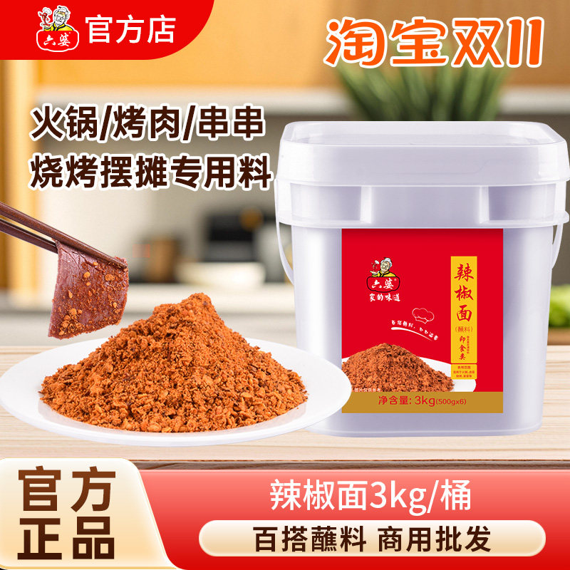 六婆辣椒面500g*6袋整桶销售烤鸡烧烤火锅店伴侣餐饮商用辣椒粉,粮油调味/速食/干货/烘焙,辣椒粉料/蘸料,淘宝优惠券,粉丝福利购,淘宝优惠卷