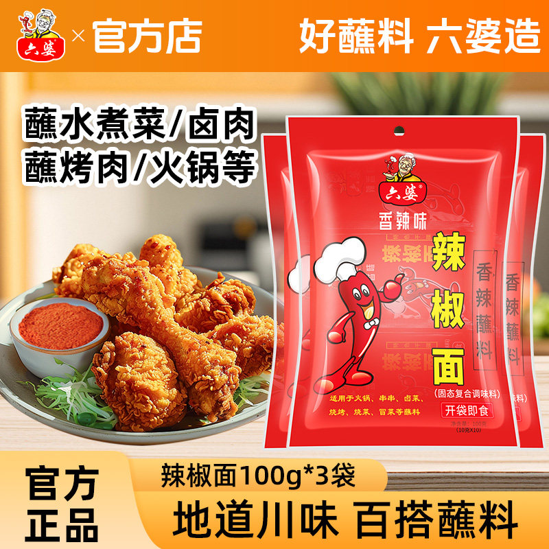 六婆辣椒面100g香辣干碟蘸料烤肉烧烤料串串香火锅冒菜辣椒粉调料