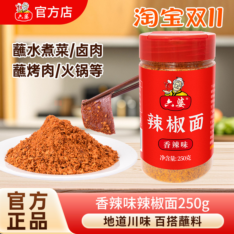 六婆辣椒面250g瓶装火锅串串香烧烤肉干碟蘸料开盖即食海椒辣椒面
