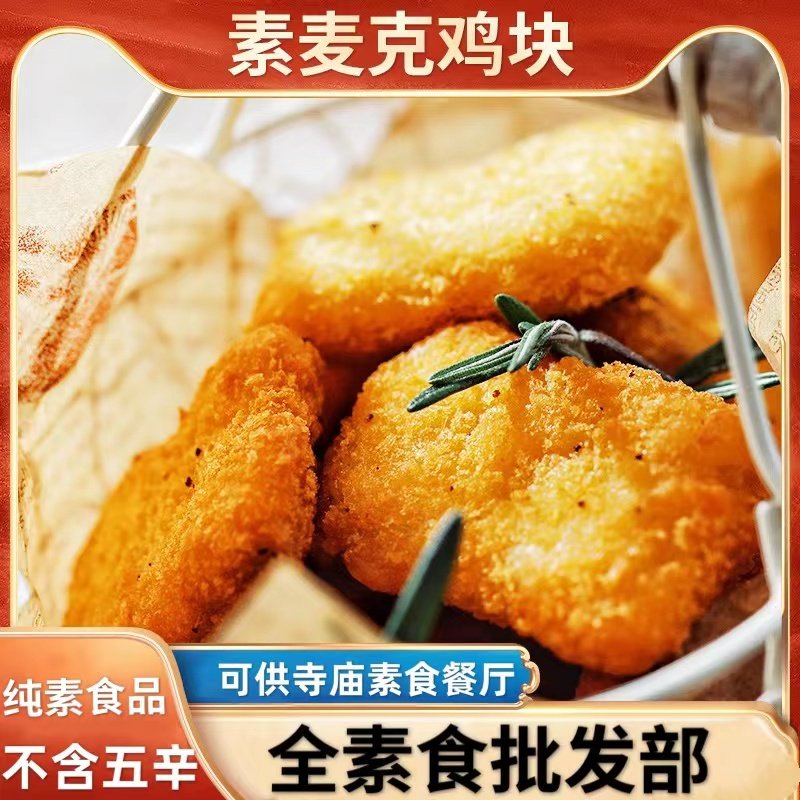 顺丰包邮3包台湾松珍放牛吃草素麦克鸡块佛家纯素食品豆制品斋菜