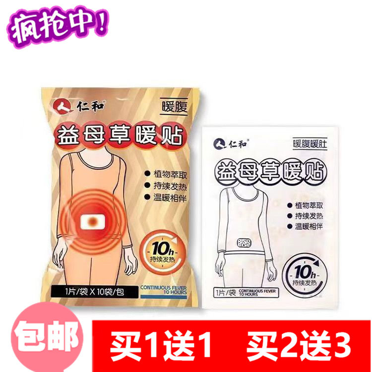 仁和生姜艾草益母草10贴装暖身保暖贴/热敷贴/轻盈
