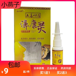 盘山百草濞康灵鼻炎喷剂打喷嚏