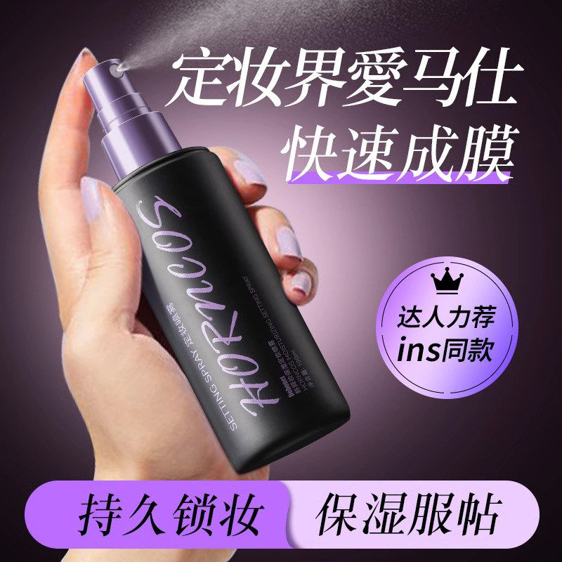 定妆喷雾持久防水防汗维C油皮定妆水散粉干皮神器官方旗舰店正品