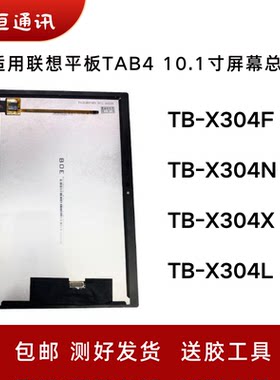 适用联想Tab4屏幕总成10.1寸TB-X304F/N/X/L平板触摸液晶内外显示