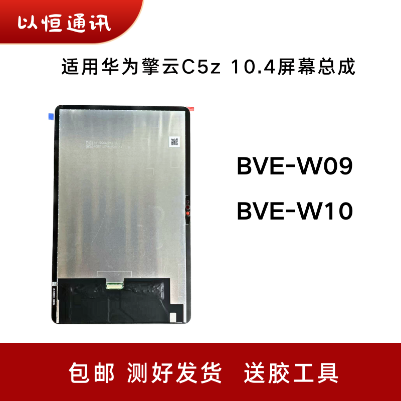 适用华为擎云C5z 10.4寸屏幕总成BVE-W09 W10外屏盖板液晶显示屏