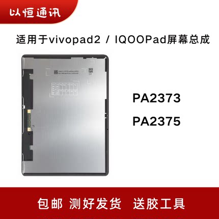 适用vivopad2屏幕总成PA2373 IQOO/PA2375显示屏触摸屏内外屏