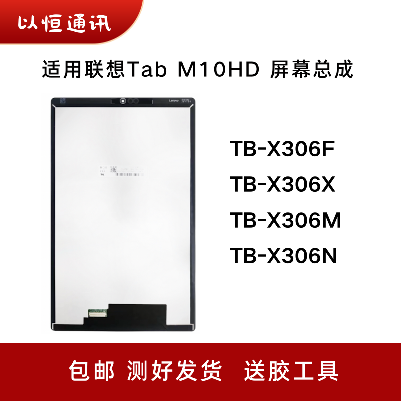适用联想Tab M10HD屏幕总成TB-X306F/M/N/X平板触摸液晶内外显示