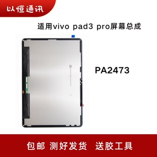 适用平板VIVO PAD3 Pro屏幕总成PA2473液晶屏幕内外触摸显示屏幕