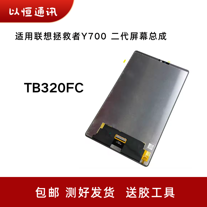 适用于联想平板拯救者Y700二代屏幕总成TB320FC显示屏触摸屏内屏
