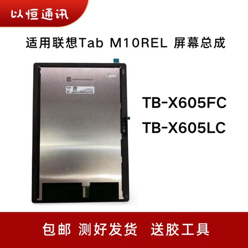 适用联想Tab M10REL屏幕总成TB-X605FC/LC平板触摸液晶内外显示