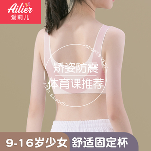 16岁初中高中生二三阶段女孩防震矫姿背心 少女文胸发育期运动9