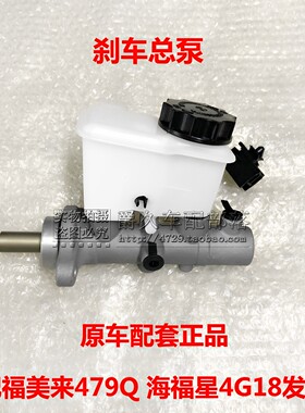 适配海马福美来海福星4G18 479Q 刹车总泵 制动总泵 制动主缸正品
