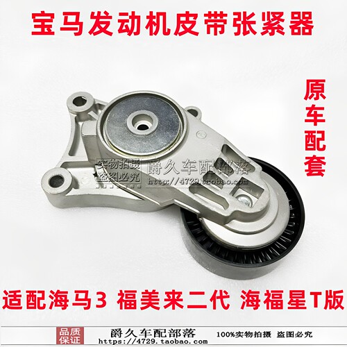 海马3福美来海福星T版机头张紧器