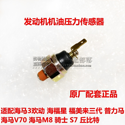 骑士S7福美来海福星机油压力开关