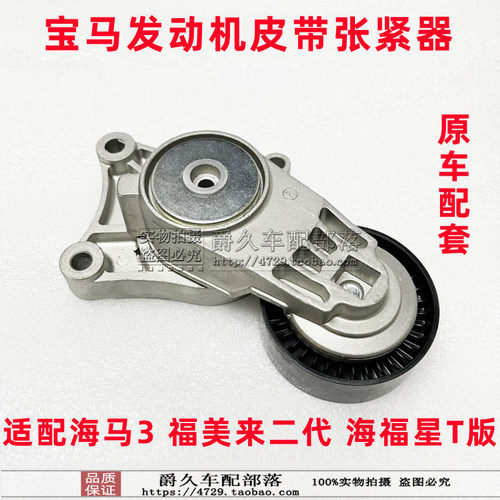 海马3福美来海福星T版机头张紧器