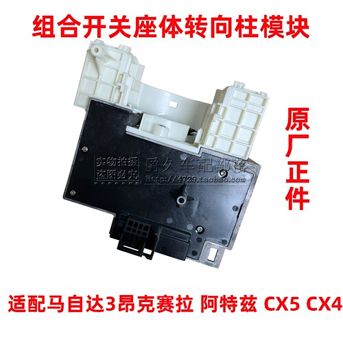 适配马自达3昂克赛拉CX5阿特兹CX4转向柱模块仪 表组合开关座体原