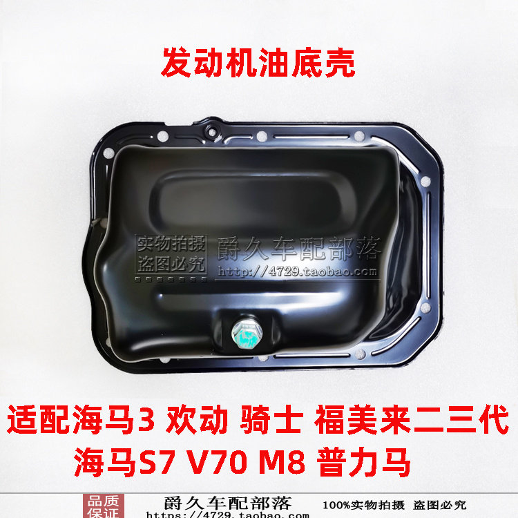 适配海马3欢动福美来二三代海福星m8普力马s7骑士v70发动机油底壳