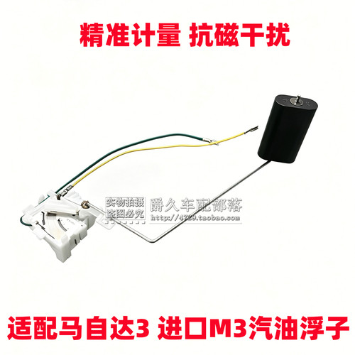 马自达3进口M3汽油浮子油位感器