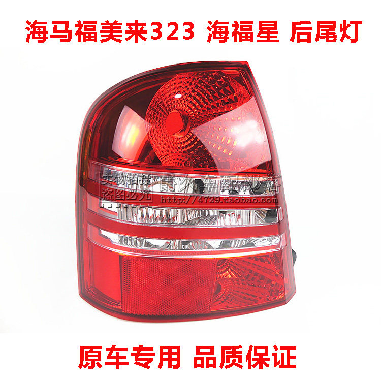 适配海马福美来323 海福星后尾灯 后刹车灯转向灯 倒车灯防追尾灯